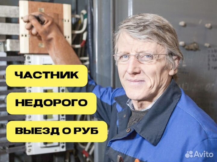 Электрик. Услуги Электрика