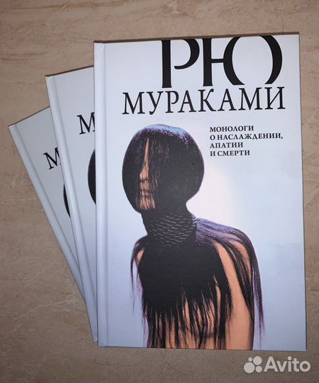 Рю Мураками Монологи о наслаждении,аппатии и