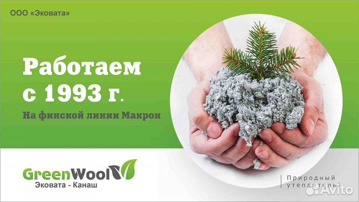 Эковата Канаш (GreenWool) - Рошаль, мо