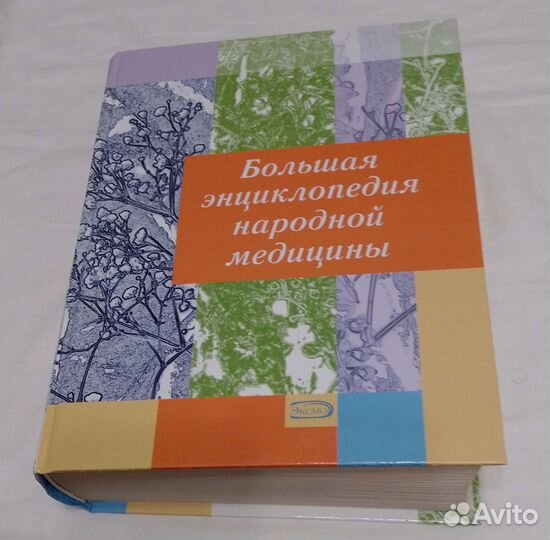 Большая энциклопедия народной медицины