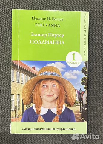 Полианна на английском языке