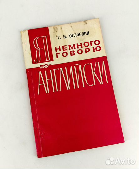 Я немного говорю по-английски. Самоучитель