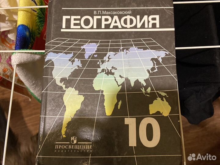 География 10 класс максаковский