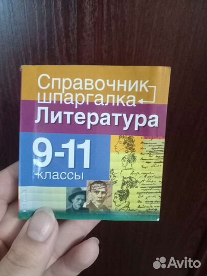 Справочник - шпаргалка по литературе 9-11 класс