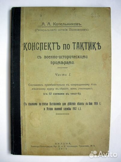 Котельников А.А. Конспект по тактике. 1914. Редкая