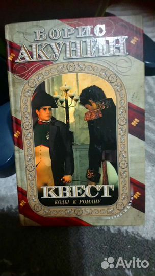 Б. Акунин Квест роман