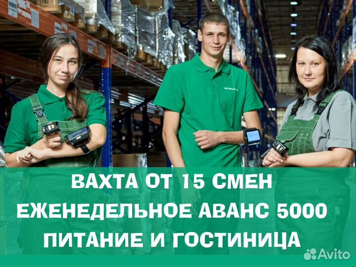 Вахта 15 смен/жилье+питание/комплектовщик