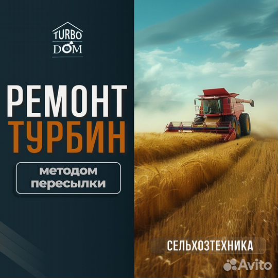 Ремонт турбин сельхозтехники г.Краснодар