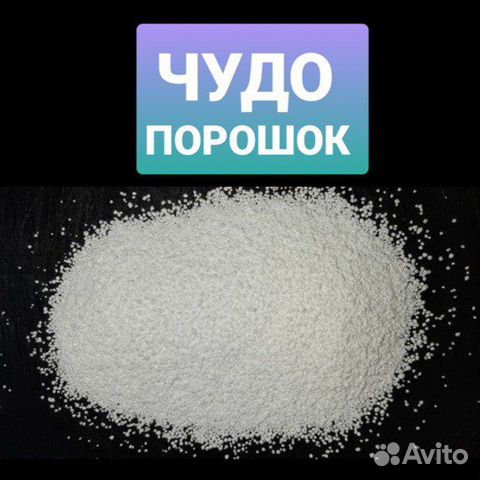 Перкарбонат натрия купить в Москве | Товары для дома и дачи | Авито