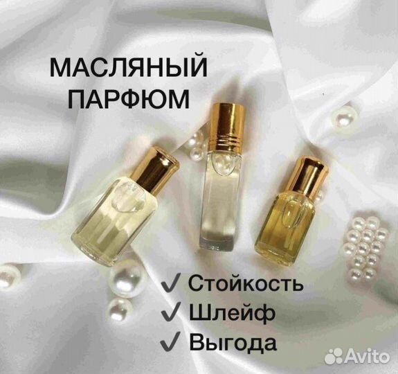 Масляный парфюм, духи