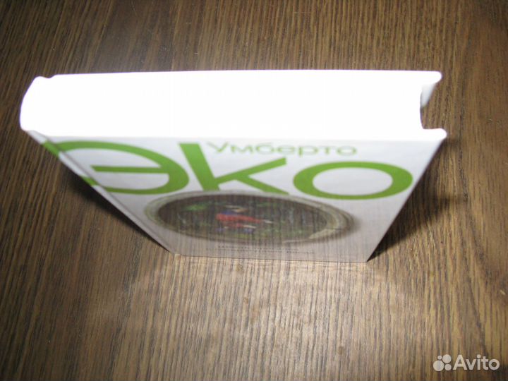 У. Эко У Коллинз М.Пик азбука классика