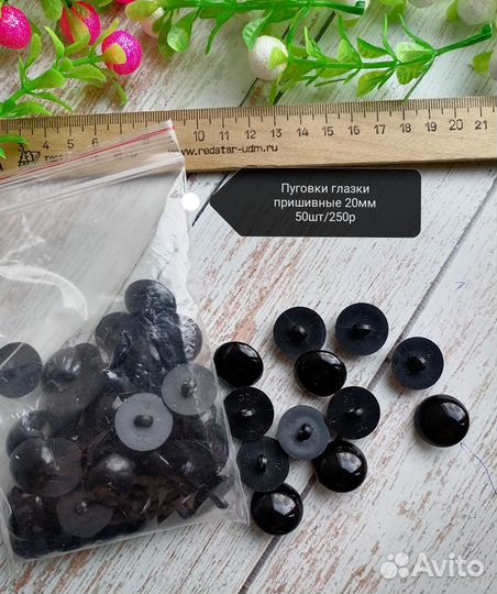 Пуговки глазки 20мм