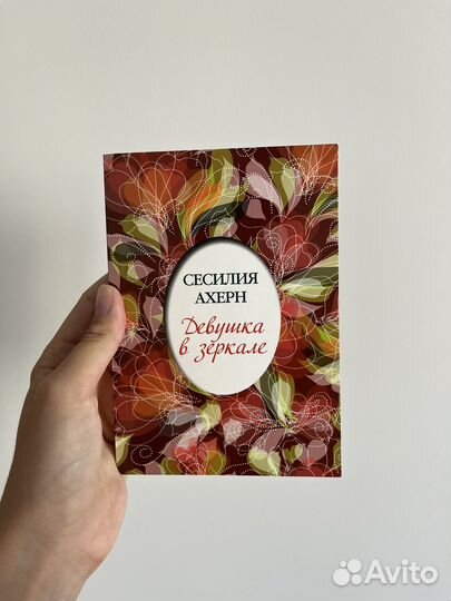 Книги Сесилии Ахерн