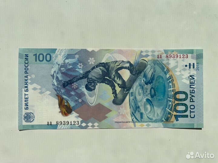 Купюра с Олимпиады 2014