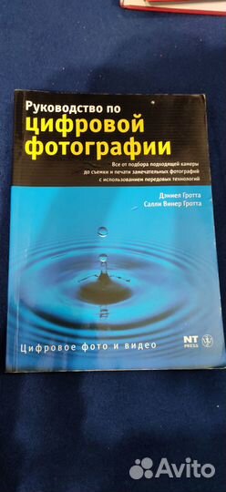 Гротта Д. «Руководство по цифровой фотографии»