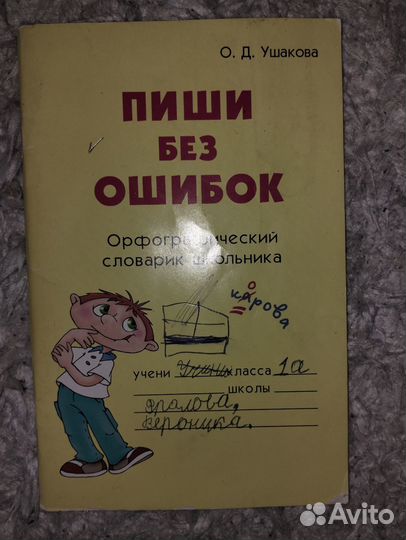 Орфографический словарик школьника