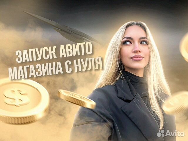 Авитолог. Продвижение на Авито. Менеджер кабинета