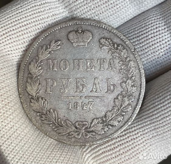 Монета рубль 1847 mw прямой хвост