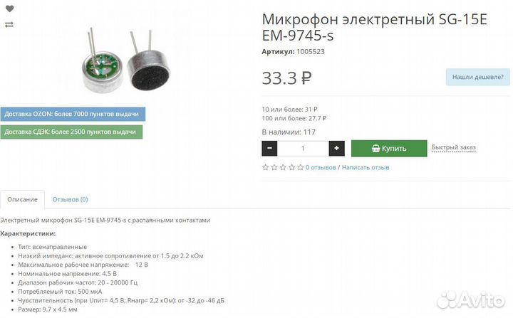 Микрофон электретный