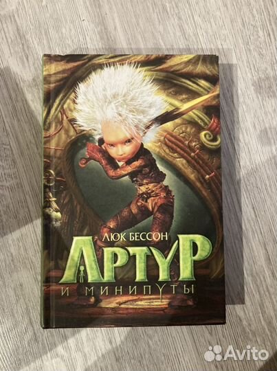 Люк Бессон Артур и минипуты