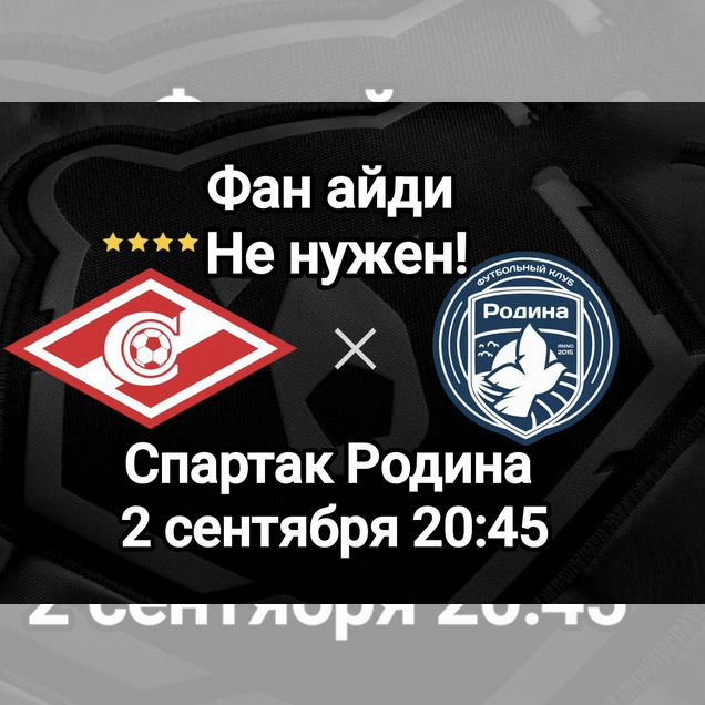 Билеты на футбол Спартак Родина