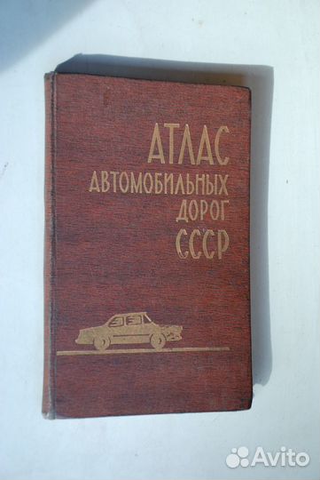 Атлас автомобильных дорог СССР