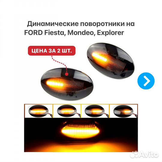 Динамические поворотники на Ford Fiesta Mondeo