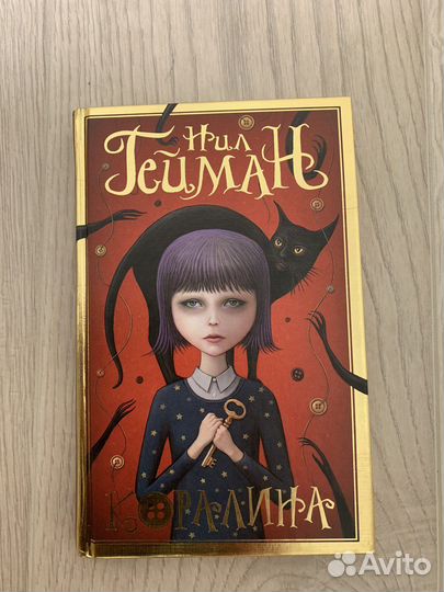Нил Гейман «Коралина»