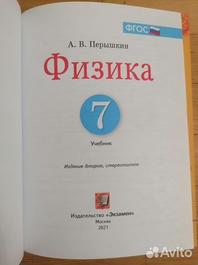 Учебник по физике 7 класс Перышкин