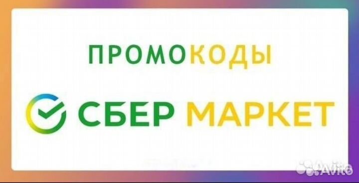 Промокоды сбермаркет