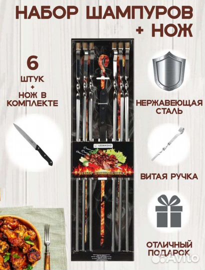 Набор шампуров 6шт + нож