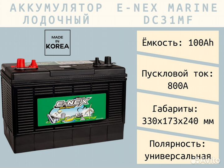 Аккумулятор E-NEX DC31MF(marine) лодочный