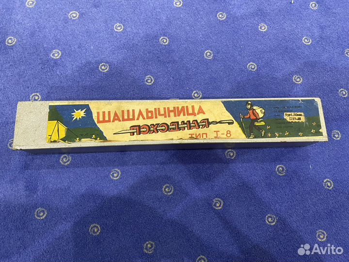 Шашлычница походная СССР