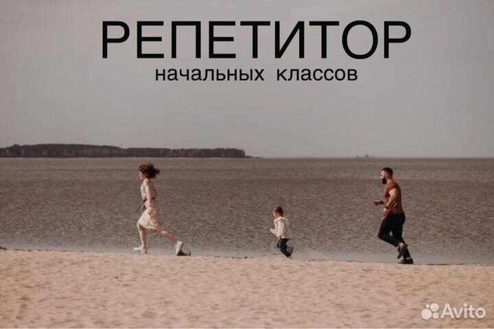 Репетитор начальных классов