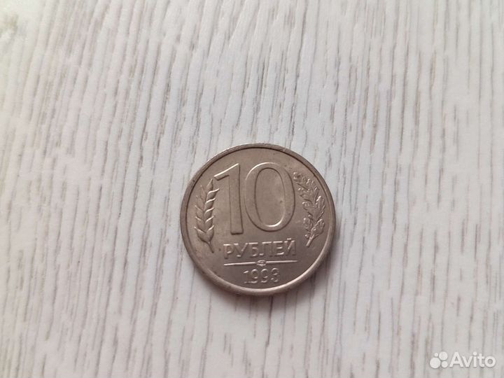 Монеты 10р. 1992-1993 года