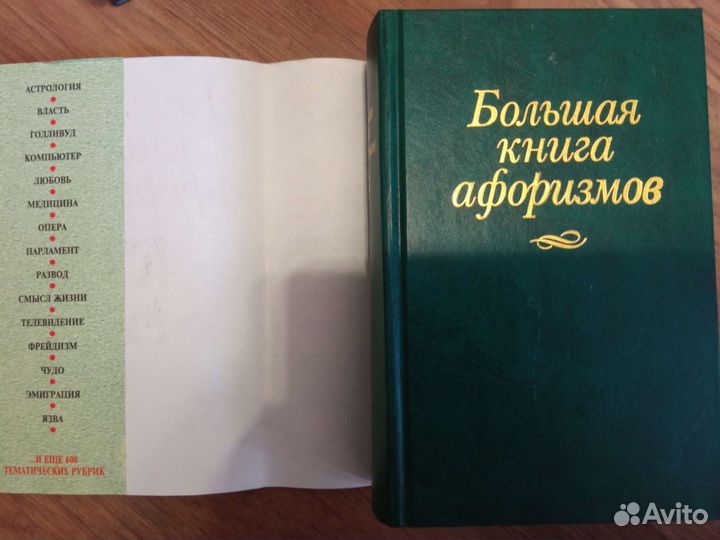 Большая книга афоризмов