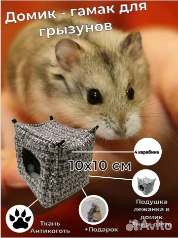 Домик - гамак /10 х 10 см/ для грызунов