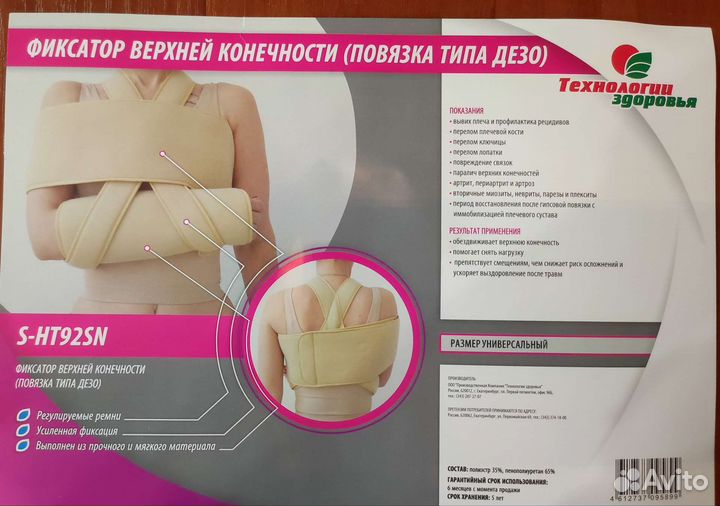 Бандаж. Фиксатор конечности,повязка типа дезо