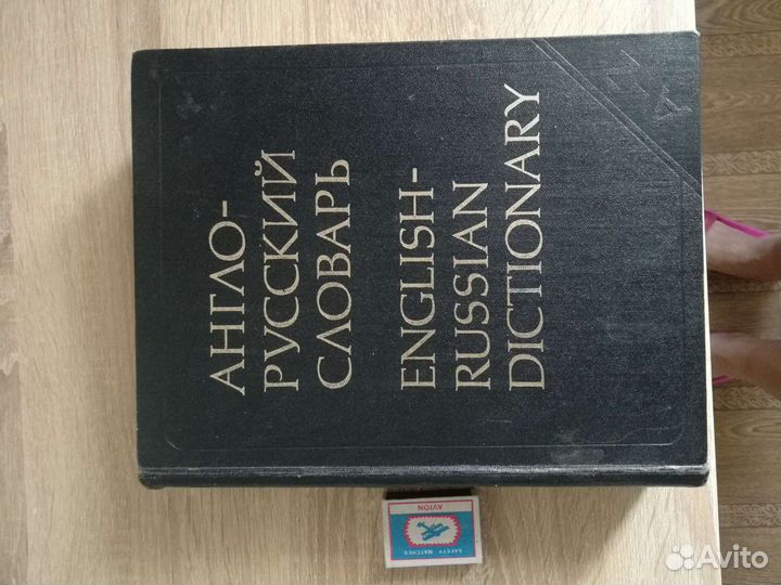 Англо русский словарь