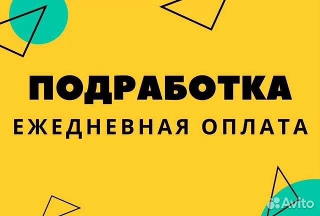 Подработка на полдня (Берем всех) Оплата сразу