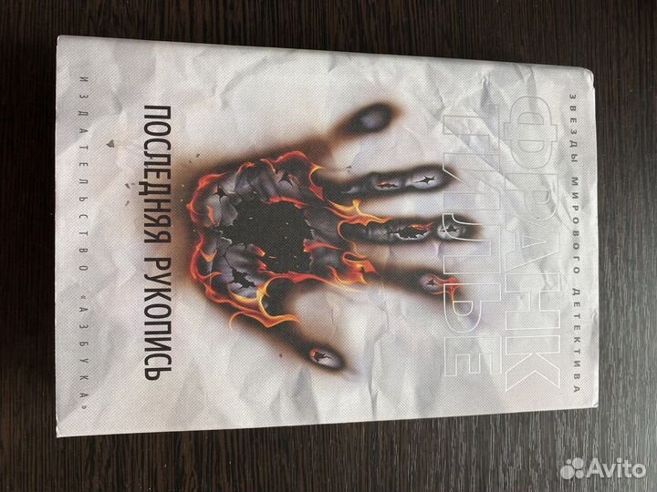 Франк Тилье «Последняя рукопись»