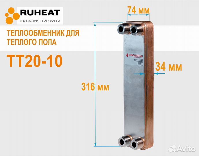 Теплообменник для теплых водяных полов тт20-10