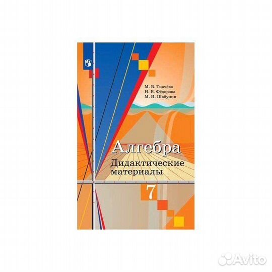 Алгебра.Дидактические материалы. 7 класс / Ткачева