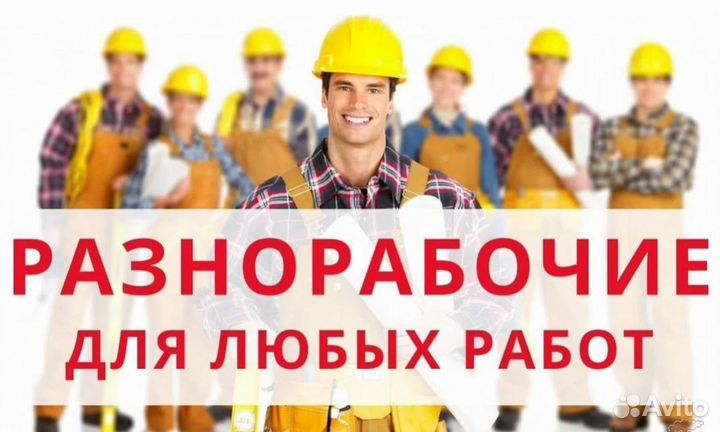 Услуги разнорабочих