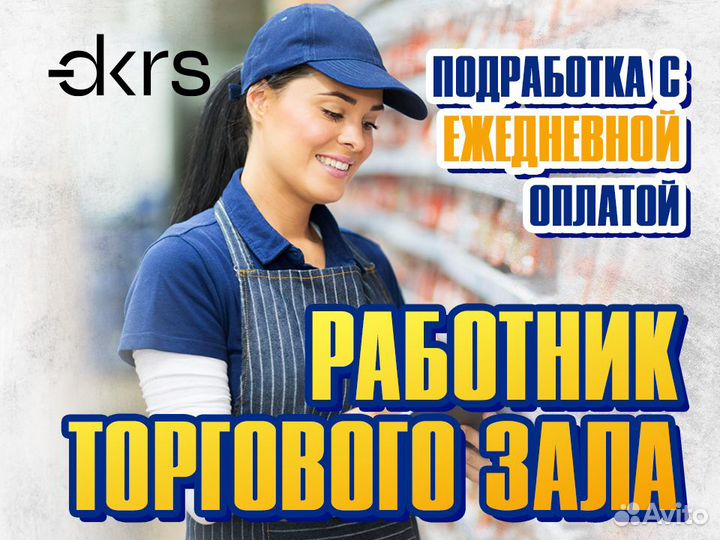 Работник торгового зала /Ежедневная оплата/ дм1401