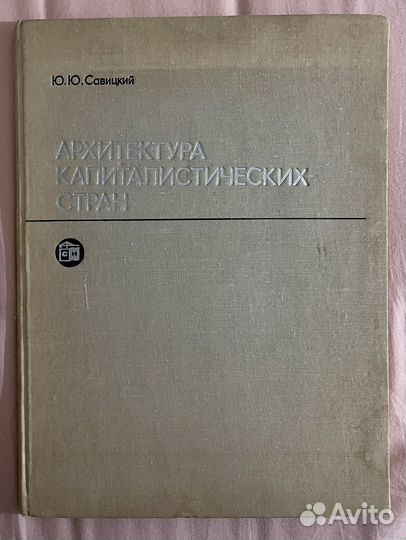 Архитектура капиталистических стран Ю.Ю.Савицкий