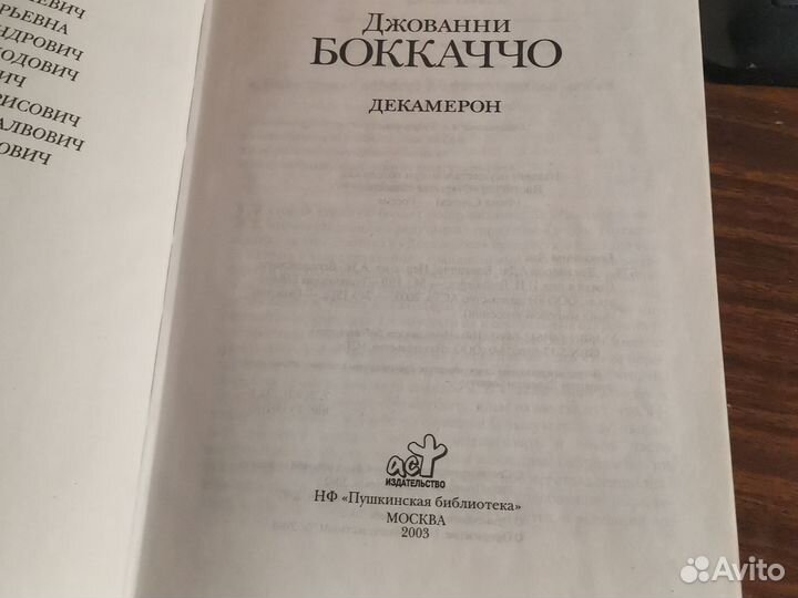 Декамерон. Боккаччо Джованни