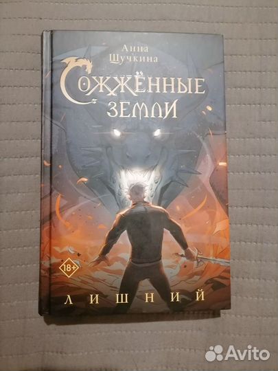 Сожженные земли