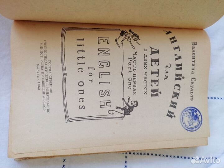 Учебник СССР Скультэ В. Английский для детей 1963