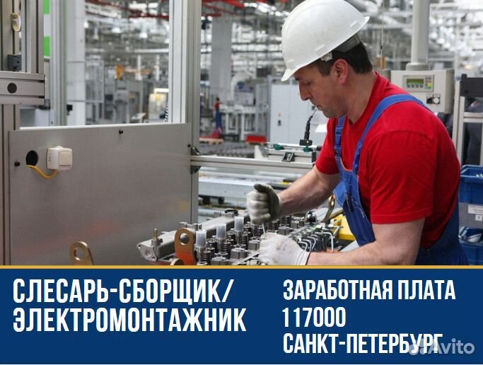 Слесарь-сборщик/электромонтажник